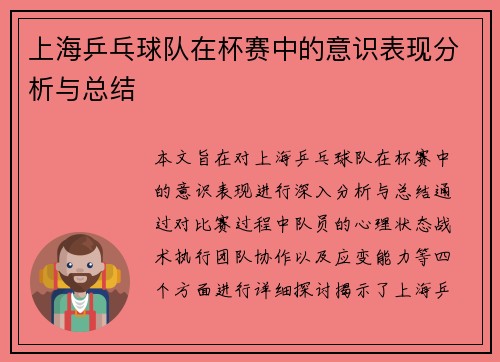 上海乒乓球队在杯赛中的意识表现分析与总结