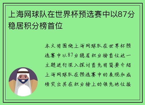 上海网球队在世界杯预选赛中以87分稳居积分榜首位