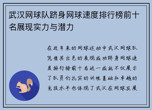 武汉网球队跻身网球速度排行榜前十名展现实力与潜力