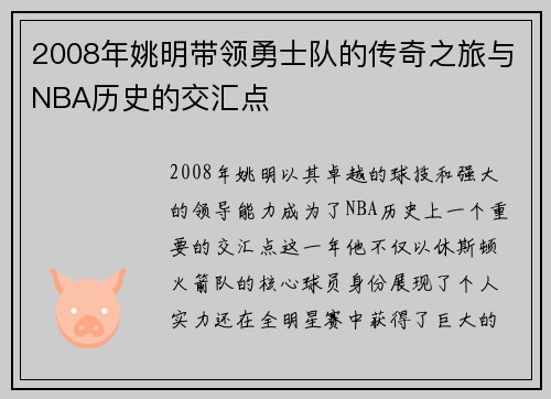 2008年姚明带领勇士队的传奇之旅与NBA历史的交汇点