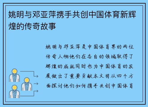 姚明与邓亚萍携手共创中国体育新辉煌的传奇故事
