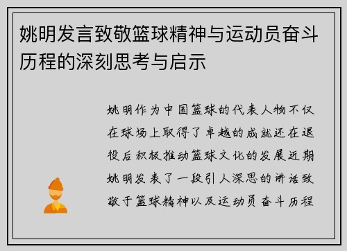 姚明发言致敬篮球精神与运动员奋斗历程的深刻思考与启示
