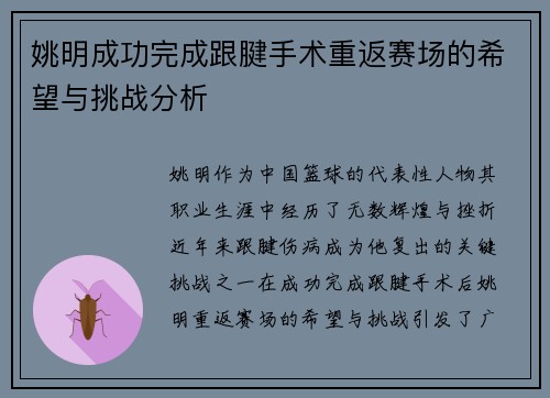 姚明成功完成跟腱手术重返赛场的希望与挑战分析