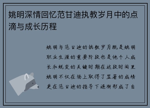 姚明深情回忆范甘迪执教岁月中的点滴与成长历程
