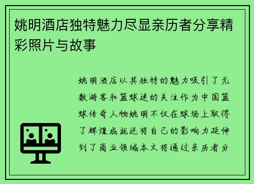 姚明酒店独特魅力尽显亲历者分享精彩照片与故事