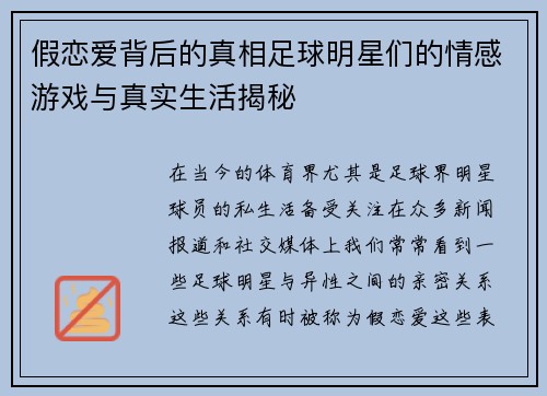 假恋爱背后的真相足球明星们的情感游戏与真实生活揭秘