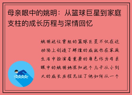 母亲眼中的姚明：从篮球巨星到家庭支柱的成长历程与深情回忆
