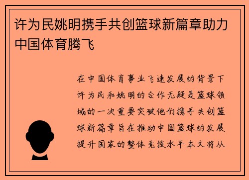 许为民姚明携手共创篮球新篇章助力中国体育腾飞