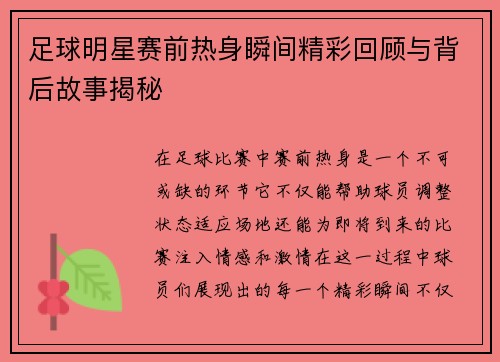 足球明星赛前热身瞬间精彩回顾与背后故事揭秘