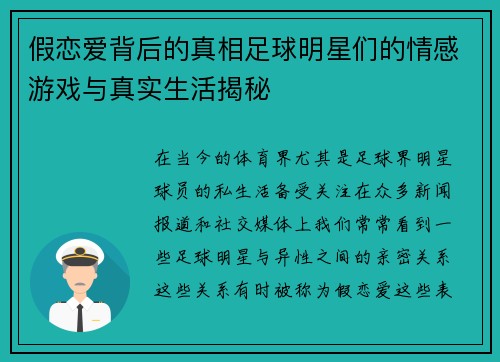假恋爱背后的真相足球明星们的情感游戏与真实生活揭秘