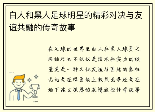 白人和黑人足球明星的精彩对决与友谊共融的传奇故事