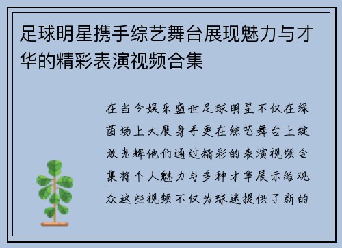 足球明星携手综艺舞台展现魅力与才华的精彩表演视频合集