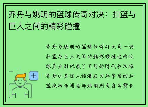 乔丹与姚明的篮球传奇对决：扣篮与巨人之间的精彩碰撞