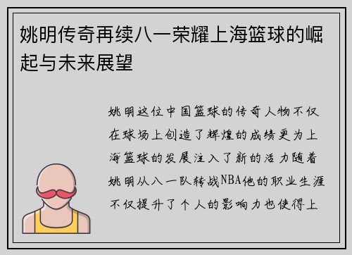 姚明传奇再续八一荣耀上海篮球的崛起与未来展望