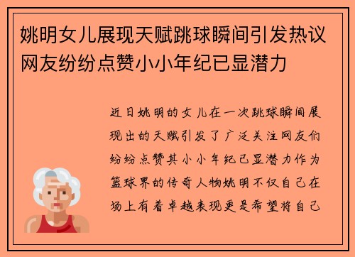 姚明女儿展现天赋跳球瞬间引发热议网友纷纷点赞小小年纪已显潜力