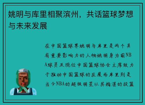 姚明与库里相聚滨州，共话篮球梦想与未来发展