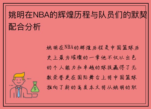 姚明在NBA的辉煌历程与队员们的默契配合分析