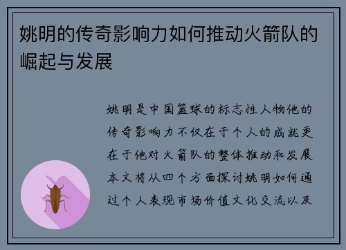 姚明的传奇影响力如何推动火箭队的崛起与发展