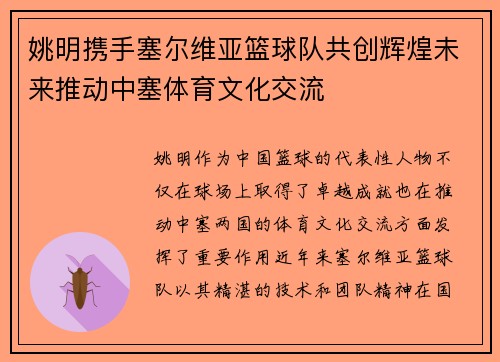 姚明携手塞尔维亚篮球队共创辉煌未来推动中塞体育文化交流