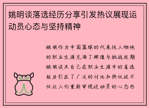 姚明谈落选经历分享引发热议展现运动员心态与坚持精神