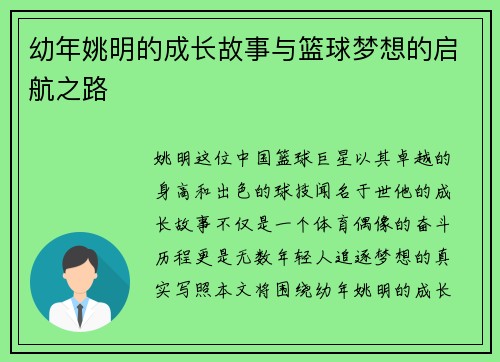 幼年姚明的成长故事与篮球梦想的启航之路