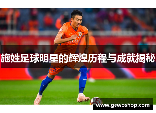 施姓足球明星的辉煌历程与成就揭秘