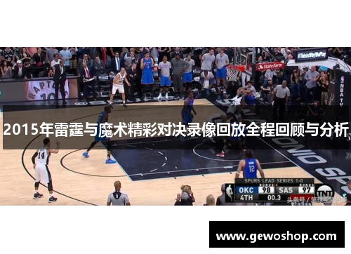 2015年雷霆与魔术精彩对决录像回放全程回顾与分析