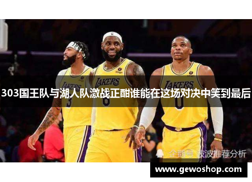 303国王队与湖人队激战正酣谁能在这场对决中笑到最后