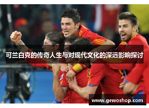 可兰白克的传奇人生与对现代文化的深远影响探讨