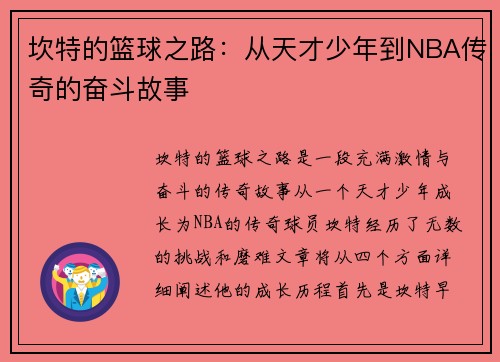 坎特的篮球之路：从天才少年到NBA传奇的奋斗故事