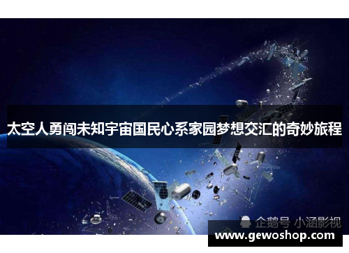 太空人勇闯未知宇宙国民心系家园梦想交汇的奇妙旅程