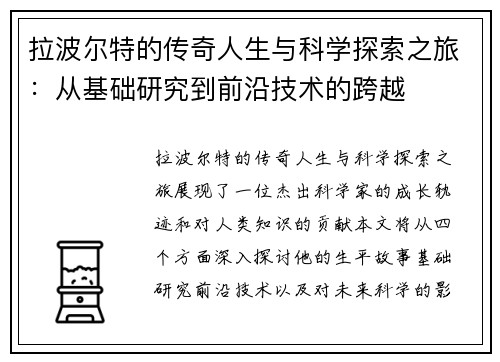 拉波尔特的传奇人生与科学探索之旅：从基础研究到前沿技术的跨越