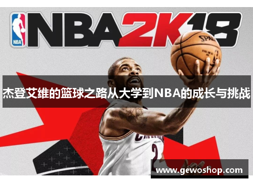 杰登艾维的篮球之路从大学到NBA的成长与挑战