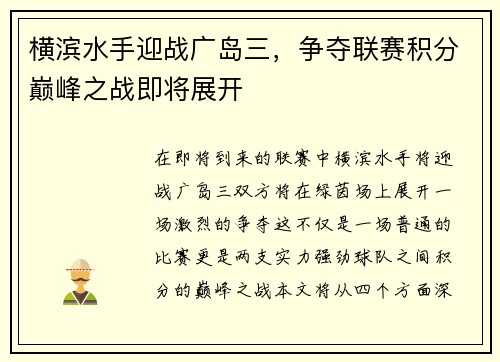 横滨水手迎战广岛三，争夺联赛积分巅峰之战即将展开