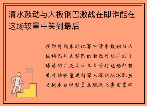 清水鼓动与大板钢巴激战在即谁能在这场较量中笑到最后