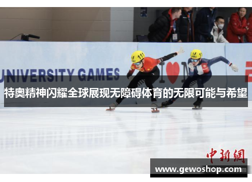 特奥精神闪耀全球展现无障碍体育的无限可能与希望