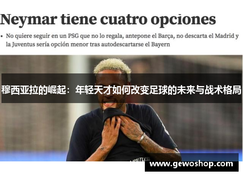 穆西亚拉的崛起：年轻天才如何改变足球的未来与战术格局