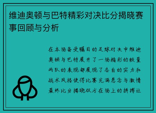 维迪奥顿与巴特精彩对决比分揭晓赛事回顾与分析