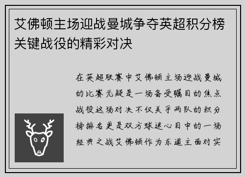 艾佛顿主场迎战曼城争夺英超积分榜关键战役的精彩对决