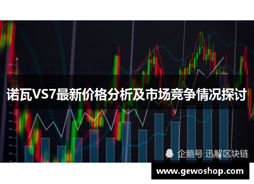 诺瓦VS7最新价格分析及市场竞争情况探讨