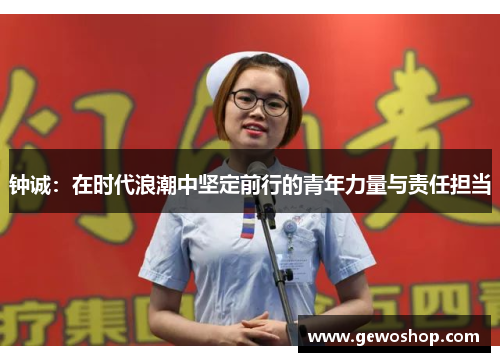 钟诚：在时代浪潮中坚定前行的青年力量与责任担当