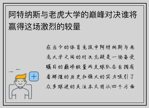 阿特纳斯与老虎大学的巅峰对决谁将赢得这场激烈的较量