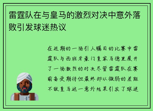 雷霆队在与皇马的激烈对决中意外落败引发球迷热议
