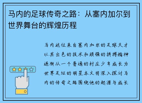 马内的足球传奇之路：从塞内加尔到世界舞台的辉煌历程