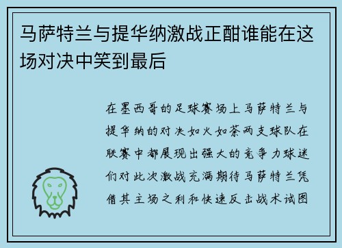 马萨特兰与提华纳激战正酣谁能在这场对决中笑到最后