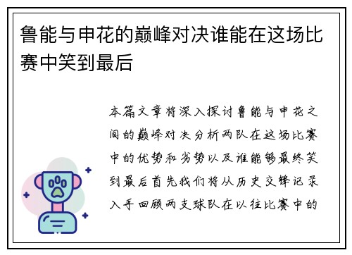 鲁能与申花的巅峰对决谁能在这场比赛中笑到最后