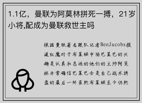 1.1亿，曼联为阿莫林拼死一搏，21岁小将,配成为曼联救世主吗
