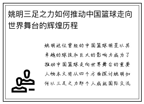 姚明三足之力如何推动中国篮球走向世界舞台的辉煌历程