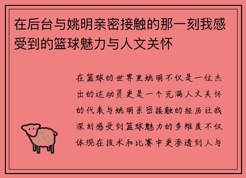 在后台与姚明亲密接触的那一刻我感受到的篮球魅力与人文关怀