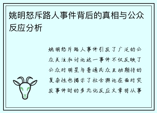 姚明怒斥路人事件背后的真相与公众反应分析